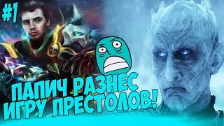 ПАПИЧ РАЗНЕС 3 СЕРИЮ ИГРЫ ПРЕСТОЛОВ!  #1