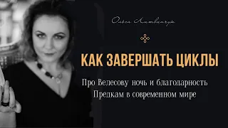 КАК ЗАВЕРШАТЬ ЦИКЛЫ. Про славянский праздник предков Велесову Ночь.