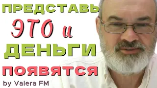 Представьте Себе ЭТО и Деньги на Желание Появятся Быстро