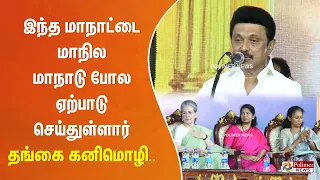 இந்த மாநாட்டை மாநில மாநாடு போல ஏற்பாடு செய்துள்ளார் தங்கை கனிமொழி..