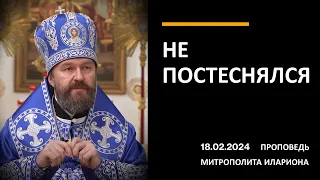 Не постеснялся