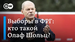 Выборы в Германии: сможет ли Олаф Шольц стать преемником Ангелы Меркель на посту канцлера ФРГ?