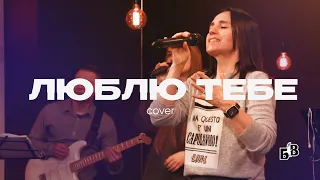 ЛЮБЛЮ ТЕБЕ (worship) | "Блага Вість" Черкаси | 25.02.2024"