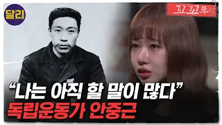 [꼬꼬무 60회 요약] 하얼빈 역에 울려 퍼진 세발의 총성. 안중근 의사가 이토 히로부미를 처단한 진짜 이유는? | 꼬리에 꼬리를 무는 그날 이야기 (SBS방송)