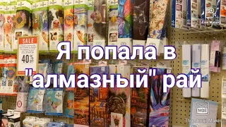 #231. Рай для "алмазниц" и "алмазников"😀