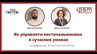 Вэбинар "Как управлять поставщиками в современных условиях"