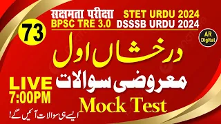 73.BPSC TRE 3| Darakhshan Awwal Maroozi Sawalat MCQS درخشاں اول کےمعروضی سوالات