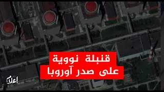 كارثة نووية تهدد آوروبا - الوضع في محطة زاباروجيا النووية