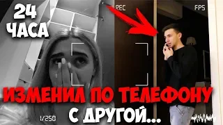 ЗАПЕРЛАСЬ В ШКАФУ И СЛУШАЛА! ПАРЕНЬ ИЗМЕНИЛ С ДРУГОЙ ДЕВУШКОЙ ПО ТЕЛЕФОНУ! 24 ЧАСА В ЧУЖОЙ КВАРТИРЕ!