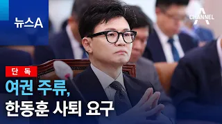 [단독]여권 주류, 한동훈 사퇴 요구 | 뉴스A