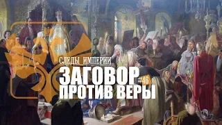 СЛЕДЫ ИМПЕРИИ: ЗАГОВОР ПРОТИВ ВЕРЫ