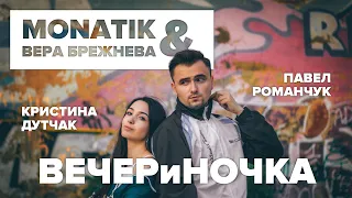 MONATIK & Вера Брежнева — ВЕЧЕРиНОЧКА (COVER)