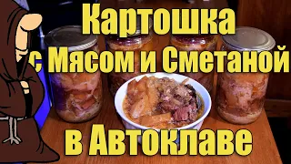 Самая вкусная Картошка с Говядиной тушеная в сметане в Автоклаве, рецепты для Автоклава