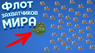 ФЛОТ ЗАХВАТЧИКОВ МИРА ( Super Worldbox )