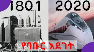 የባቡር ዝግመተ ለውጥ 1801   2019 Evolution of Train 1801   2019