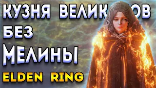 elden ring кузница великанов - без Мелины - элден ринг