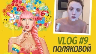 Влоги Поляковой. Ночная Жрица. Секреты красоты от Оли Поляковой. Vlog 9.