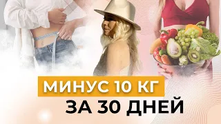 Как похудеть на 10 кг за 30 дней - Каскадное сухое голодание с Аллой Воронковой