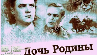 Дочь Родины. Советский фильм  1937 год.