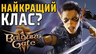 Baldur`s Gate 3: КЛАСИ та МУЛЬТИКЛАСИ