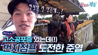 (ENG/SPA/IND) [#YouthOverFlowersinAfrica] Ryu Jun Yeol's Bunjee Jump | #Official_Cut | #Diggle