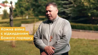 Чому Бог допустив війну? | о. Юрій Щурко