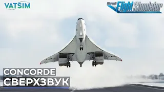 Concorde из Санкт-Петербурга в Омск VATSIM Microsoft Flight Simulator