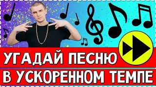 УГАДАЙ ПЕСНЮ В УСКОРЕННОМ ТЕМПЕ ЗА 10 СЕКУНД ! | ГДЕ ЛОГИКА ?