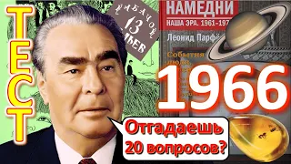 ТЕСТ 336 Намедни 1966 год Наша эра  Отгадай 20 фактов - мелиорация земель, Индира Ганди