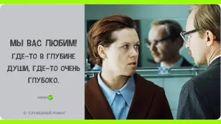 Цитаты из фильма «Служебный роман»