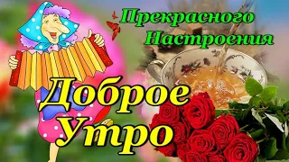 Доброе Утро! Хорошего Дня! Заряд Позитива лови от Меня! Пожелание Хорошего Дня и Здоровья