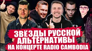 ЗВЁЗДЫ РУССКОЙ АЛЬТЕРНАТИВЫ НА КОНЦЕРТЕ RADIO CAMBODIA