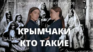 КРЫМЧАКИ КТО ТАКИЕ / КАК ЖИЛИ В КРЫМСКОМ ХАНСТВЕ / Zera Zarema