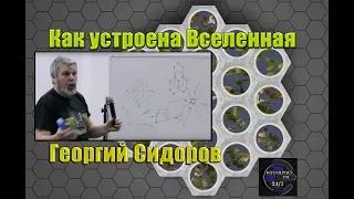 Георгий Сидоров: Как устроена Вселенная.