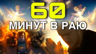 60 МИНУТ В РАЮ! Мы не умрем, но будем вечно жить!