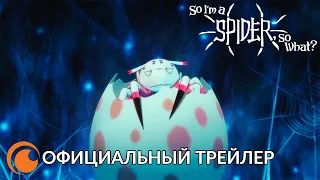 So I'm A Spider So What | Русский трейлер