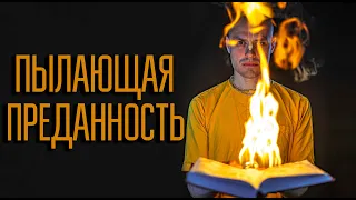 ПЫЛАЮЩАЯ ПРЕДАННОСТЬ