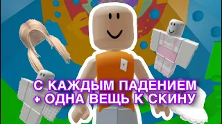 ПРОХОЖУ ТАВЕР ОФ ХЕЛЛ, НО С КАЖДЫМ ПАДЕНИЕМ + ОДНА ВЕЩЬ К СКИНУ😱 / ЧТО ПОШЛО НЕ ТАК..?