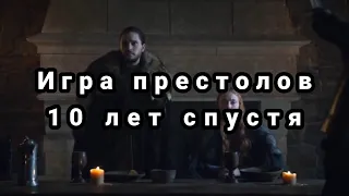 ИГРА ПРЕСТОЛОВ/АКТЕРЫ ТОГДА И СЕЙЧАС/2011-2021