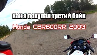 покупка третьего мотоцикла cbr600rr 2003 и почему я не купил cbr1000rr 2004