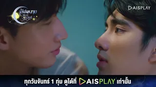 ชั้นแค่อยากตอบแทนนายบ้าง I HIGHLIGHT เลิฟ@นาย Oh My Sunshine Night EP5(4/5)