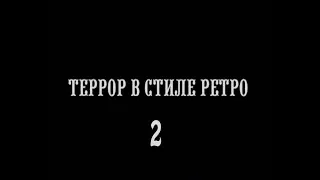 Террор в стиле ретро. Серия 2.