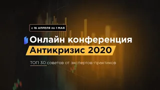 Онлайн-конференция «АНТИКРИЗИС 2020». День 1