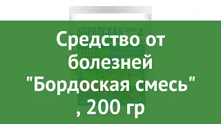 Средство от болезней Бордоская смесь (Грин Бэлт), 200 гр обзор 01-526