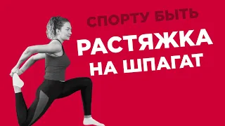 Спорту быть. Растяжка на шпагат