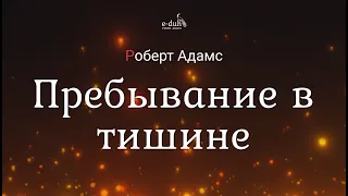 Роберт Адамс - Пребывание в тишине [Nikosho]