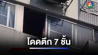 ตำรวจคอมมานโด กระโดดอาคารชั้น 7 เมืองทองธานี เสียชีวิต | ห้องข่าวภาคเที่ยง