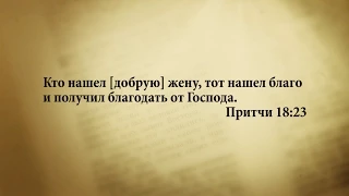 "3 минуты Библии. Стих дня" (5 сентября Притчи 18:23)