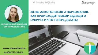 Жены алкоголиков и наркоманов.Как происходит выбор будущего супруга и что теперь делать?