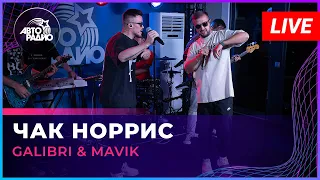 Galibri & Mavik - Чак Норрис (LIVE @ Авторадио)